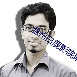温州(州)白鹿(鹿)影院票(票)价