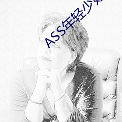 ASS年轻(qīng)少妇PIC精品(pǐn)