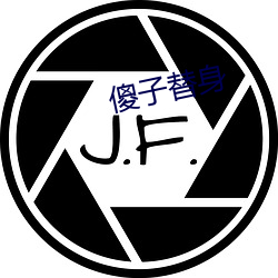 傻(shǎ)子替身