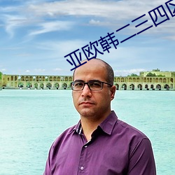 亚欧韩二三四区