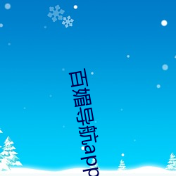 百媚导航app入口官网