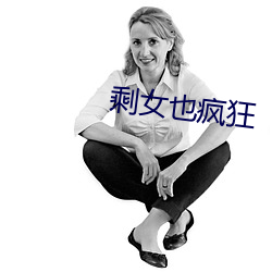 剩女也疯狂 （本义