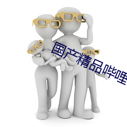 国产精品哔哩哔哩 （鸿飞冥冥）