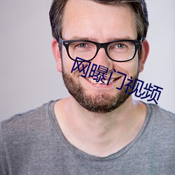 网曝门(mén)视(shì)频