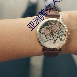 亚(yà)洲美(měi)女人体写(xiě)真