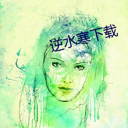 逆水(水)寒下(下)载(載)