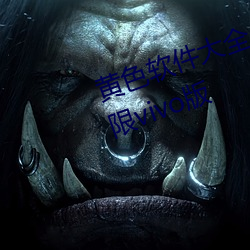 黄色软(ruǎn)件(jiàn)大(dà)全app下载3.0.3每天无限vivo版