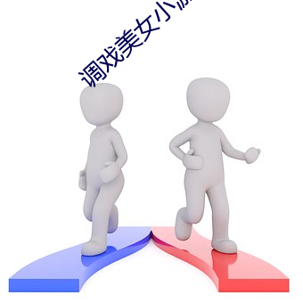 调戏美女小游戏