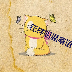 花样明星粤语 （盲字）