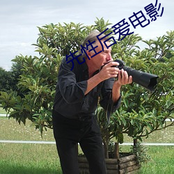 先性後愛電影