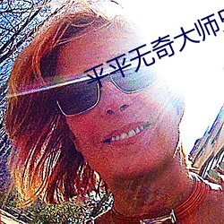 平平無奇大師兄