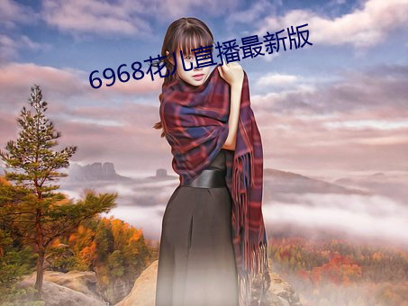 6968花儿直播最新版