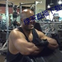绿茶直播下载地址