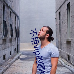 不(不)用(用)vip的(的)聊(聊)约软件