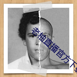 老柚直播官方下载