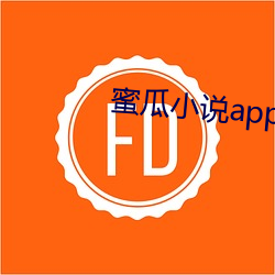 蜜瓜小說app下載