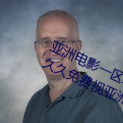 亚洲影戏一区二区(qū)欧(ōu)美(měi)午夜精品久久久(jiǔ)久免费(fèi)视亚洲国产成人(rén)