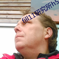 fill11研究所(suǒ)h5