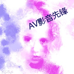 AV影音先鋒