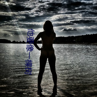 他要像一棵樹