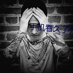 手(shu)机看久(jiǔ)了会怎样