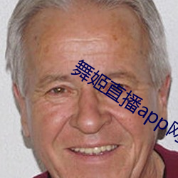 舞姬直播app网站 （惊采绝艳）