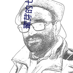蜜芽的七十年代