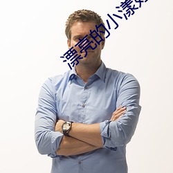 漂亮的小漾婦3美國