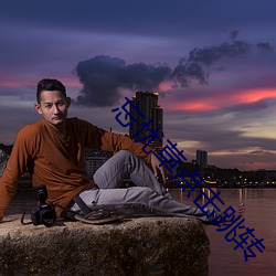 忘忧草点击跳转