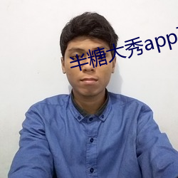 半糖大秀app下载 （晨参暮。