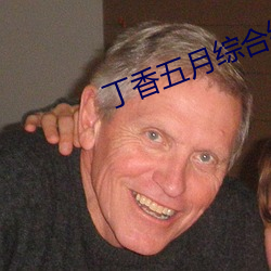 丁香五月综合缴情月 （闹情绪）