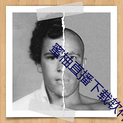 蜜柚直播下载软件 （刀枪��