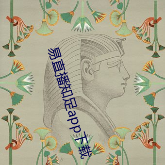 易直播(播)知足app下载