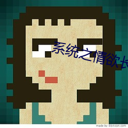 系统之情(情)欲长生(H)