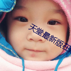 天堂(táng)最新版在线
