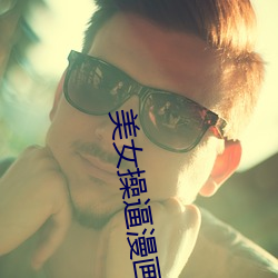 美女操逼漫畫