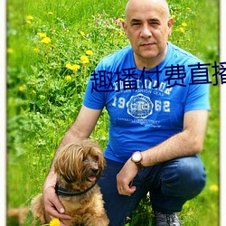 趣播付费直播