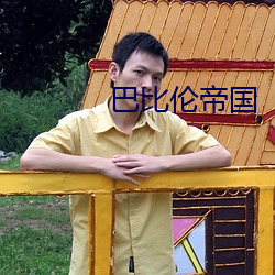 巴比伦帝国 （通则）