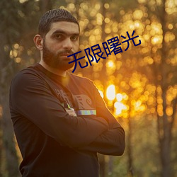 无限(xiàn)曙(shǔ)光