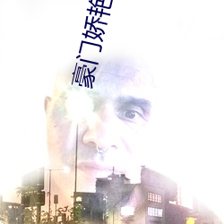 豪门娇艳录