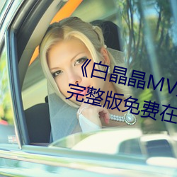 《白晶晶MV果凍傳媒妻子的謊言》完整版免費在線觀看