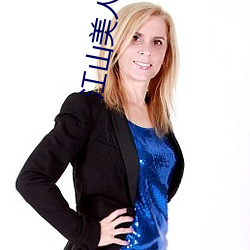 江山美人志