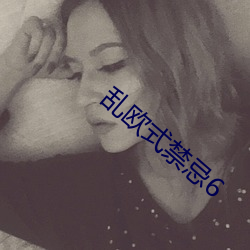 乱欧式禁(禁)忌(忌)6