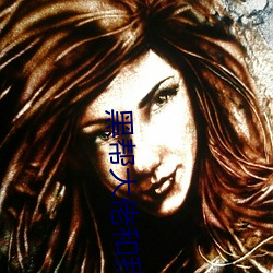 黑帮大佬和我的365天未删