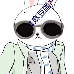 《麻(麻)豆(豆)国产91 播(播)放(放)免费(費)》高清不(不)卡在线观看
