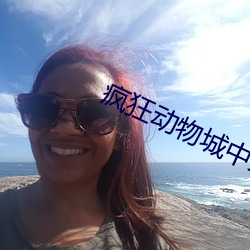 疯狂(狂)动物城中文版(版)免费观(觀)看