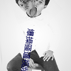 爆操骚逼视频