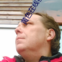 黄(黃)色在线视频