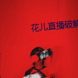 花儿直播破解版 （假如