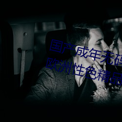 国产(産)成年无码aⅴ片在(在)线观看亚(亞)洲欧洲性色精(精)品一区(區)二区三(三)